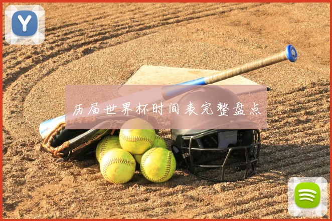 历届世界杯时间表完整盘点