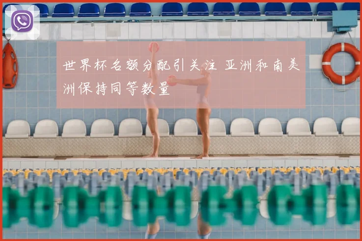 世界杯名额分配引关注 亚洲和南美洲保持同等数量