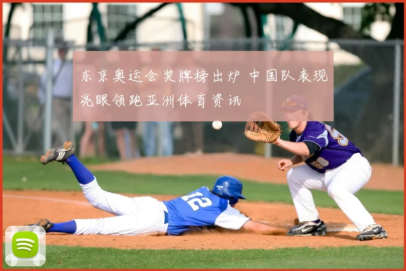 东京奥运会奖牌榜出炉 中国队表现亮眼领跑亚洲体育资讯