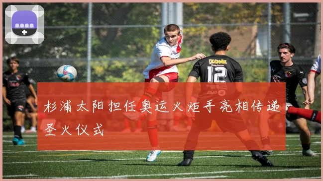 杉浦太阳担任奥运火炬手亮相传递圣火仪式