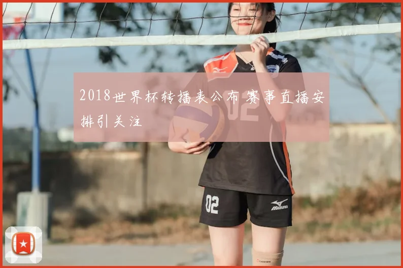 2018世界杯转播表公布 赛事直播安排引关注