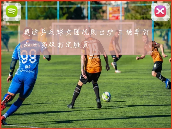 奥运乒乓球女团规则出炉 三场单打加一场双打定胜负
