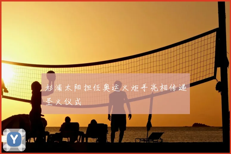 杉浦太阳担任奥运火炬手亮相传递圣火仪式