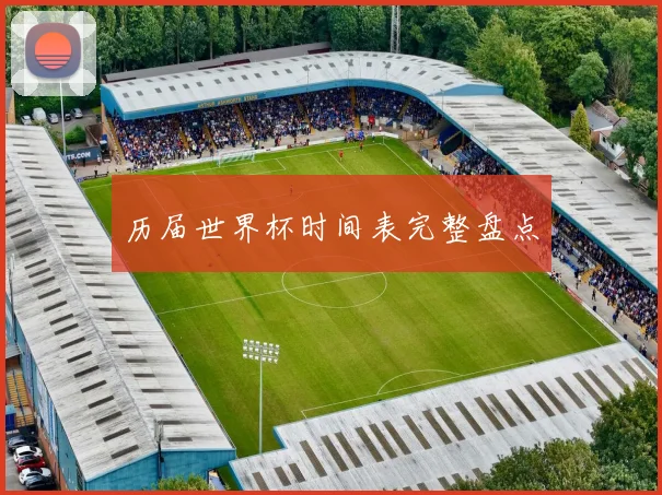 历届世界杯时间表完整盘点