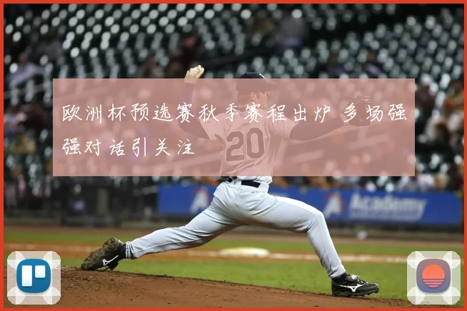 欧洲杯预选赛秋季赛程出炉 多场强强对话引关注