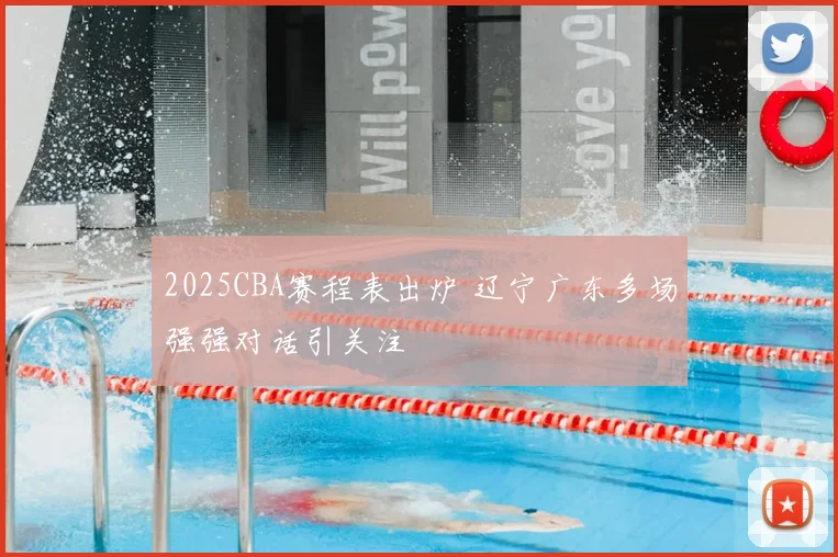 2025CBA赛程表出炉 辽宁广东多场强强对话引关注