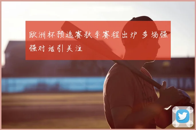 欧洲杯预选赛秋季赛程出炉 多场强强对话引关注