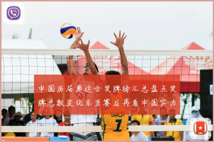 中国历届奥运会奖牌榜汇总盘点奖牌总数变化东京赛后再看中国实力提升