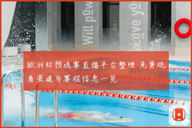 欧洲杯预选赛直播平台整理 免费观看渠道与赛程信息一览