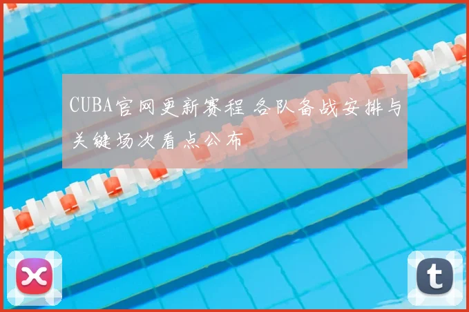 CUBA官网更新赛程 各队备战安排与关键场次看点公布